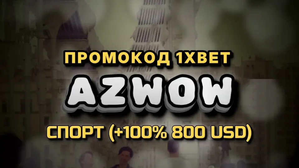 1хбет бонус, как промокод AZWOW даёт +100% к первому депозиту до 800$
